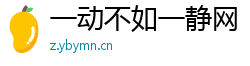 一动不如一静网